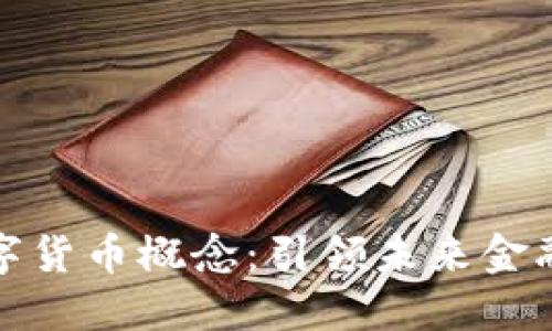 深交所数字货币概念：引领未来金融的新趋势
