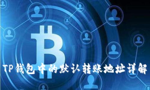 TP钱包中的默认转账地址详解