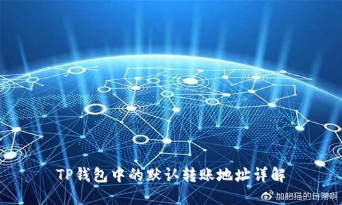 TP钱包中的默认转账地址详解