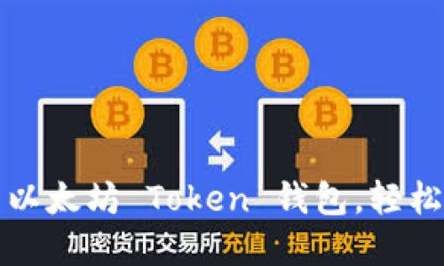如何安全管理以太坊 Token 钱包，轻松掌握加密资产