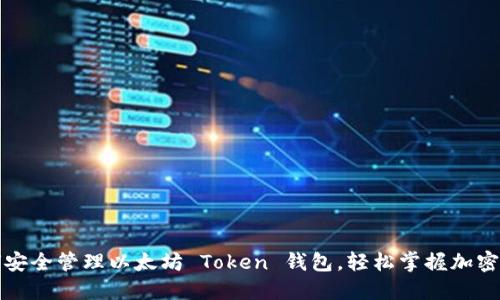 如何安全管理以太坊 Token 钱包，轻松掌握加密资产