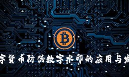 数字货币防伪数字水印的应用与发展