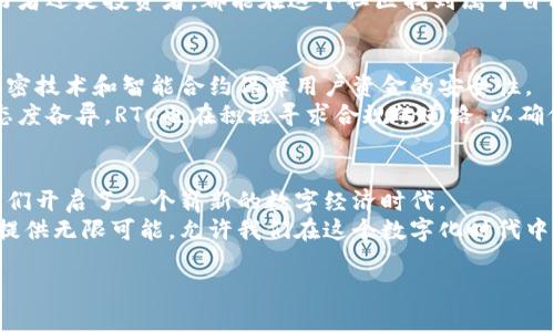    了解RTC数字货币：未来金融的新星  /   
 guanjianci  数字货币, RTC, 区块链  /guanjianci 

 引言：数字货币的崛起 
 在过去的十年里，数字货币如雨后春笋般涌现，彻底改变了我们对金融世界的理解。而RTC数字货币，也在这股浪潮中崭露头角，承载着未来金融发展的希望！  
 让我们一起深入探讨RTC数字货币的背后故事、技术架构及其对未来经济的影响，或许我们会发现它的身上闪耀着新的机遇。

 RTC数字货币的背景与发展 
 RTC（Real-Time Currency，实时货币）坐落于区块链技术的浪潮中。其起源与比特币、以太坊等其他数字货币相似，但RTC以其独特的设计理念和技术特性，试图解决传统数字货币所面临的问题。  
 例如，许多数字货币在交易速度和效率上都有所欠缺，而RTC的目标是实现真正实时的交易，保证用户在任何时候都能快速、安全地进行资金转移。多么令人振奋！这不仅为投资者带来了便利，也为普通用户打开了一扇入口，让他们可以轻松参与到数字经济中。

 技术架构：RTC的创新之处 
 RTC采用了一种名为“超快块链”的创新技术，这种技术能够在数秒内完成交易确认，远超传统区块链的交易速度。这一切的背后，正是RTC团队对技术的不断探索和创新。  
 通过这种技术，RTC实现了每秒可处理数千笔交易的能力，这在数字货币领域被誉为是一个巨大的飞跃！想象一下，如果所有的金融交易都能在几秒钟内完成，那将是多么高效的体验啊！

 RTC的应用场景 
 RTC数字货币可以应用于多种场景，涵盖了金融、购物、社交等多个领域。比如，在支付系统中，用户可以利用RTC进行快速支付，免去繁琐的手续，让消费变得更加便捷。  
 此外，RTC还适用于跨境支付。在全球化日益加深的今天，跨境交易的需求与日俱增，而RTC正是解决这一需求的有力工具。它的低手续费、快速到账、透明化的平台特性，无疑为国际贸易带来了新的机遇。

 RTC的投资前景 
 许多人开始关注RTC数字货币的投资前景。虽然数字货币市场充满变数，但在RTC不断完善其技术和生态的背景下，其未来的增长潜力不容小觑！  
 根据市场分析师的预测，如果RTC能够保持当前的发展势头，未来几年内，其市值有望实现大幅上涨。这无疑成为了众多投资者关注的焦点，也吸引了各类投资机构的目光。

 社区和生态建设 
 RTC不仅仅是一款数字货币，它更希望建立一个积极向上的社区。开发团队始终认为，社区的力量将是推动RTC持续发展的关键所在。  
 为此，RTC组织了多种线上线下的活动，鼓励用户之间的互动与分享，增强大家的归属感。无论你是技术爱好者还是投资者，都能在这个社区找到属于自己的位置！

 安全性与监管挑战 
 在数字货币的世界里，安全性无疑是一个核心话题。RTC致力于构建一个安全可靠的交易环境，采用多重加密技术和智能合约保障用户资金的安全性。  
 然而，在享受数字货币带来的便利的同时，监管的问题也越来越引起关注。许多国家和地区对数字货币的态度各异，RTC也在积极寻求合规的道路，以确保其在全球范围内的合法性与发展。

 结论：迎接数字货币新时代 
 随着科技的不断进步，RTC数字货币无疑是未来金融发展的一颗新星！它不仅提供了交易的便利，更是为我们开启了一个崭新的数字经济时代。  
 让我们一起期待RTC在未来将带来的惊喜！不管是作为投资者、用户还是技术开发者，RTC都将为每一个人提供无限可能，允许我们在这个数字化时代中，追寻自己的梦想与财富！  

 在这条创新的道路上，我们与RTC同行，共同迎接属于我们的未来经济新篇章！多么令人期待啊！