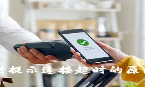 创建TP钱包时提示连接超时的原因与解决办法