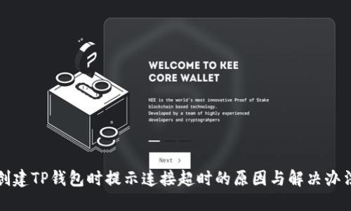 创建TP钱包时提示连接超时的原因与解决办法