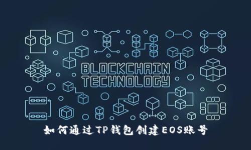 如何通过TP钱包创建EOS账号