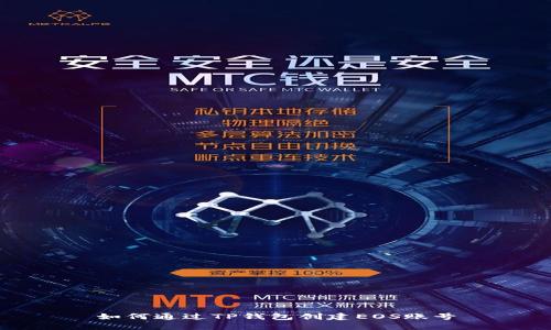 如何通过TP钱包创建EOS账号