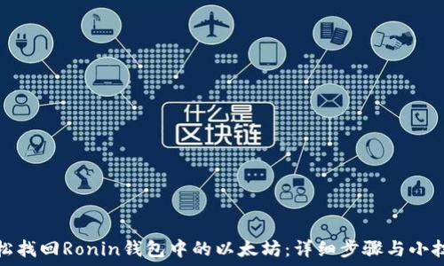   
轻松找回Ronin钱包中的以太坊：详细步骤与小技巧