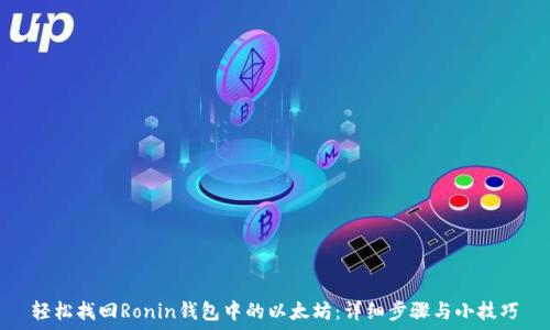   
轻松找回Ronin钱包中的以太坊：详细步骤与小技巧