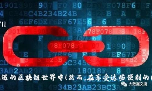 tp钱包代币合约是什么

在区块链技术中，代币合约是指在区块链网络上创建和管理代币的一种智能合约。tp钱包（Token Pocket Wallet）作为一种便捷的数字资产管理工具，不仅支持多种数字货币的存储和交易，还为用户提供了创建和管理代币合约的功能。通过tp钱包，用户可以轻松地发行自己的代币，并在区块链上进行各种操作。

什么是代币合约？
代币合约是基于区块链的智能合约，它定义了代币的各种特性，例如总发行量、转账方式、持有人权益等。代币合约通常是用编程语言编写的，这些语言如Solidity（以太坊之上的智能合约编程语言）等，使得开发者具备了灵活性和可操作性。

代币合约不仅可以为产品或项目的生态系统提供资金支持，还能够实现去中心化应用（DApps）的功能。通过发行代币，项目方可以吸引投资者进入其生态系统，从而增加项目的关注度和参与度。

tp钱包的作用
tp钱包在代币合约的管理中扮演了一个重要的角色。它允许用户创建自己的代币，并通过简单的操作来部署合约。这一功能的出现，使得即使对区块链技术不熟悉的用户也能够参与到这个快速发展的领域中！多么令人振奋！

除了创建代币，tp钱包还支持代币的交易、转账和兑换。用户可以方便地将其代币分享给他人或在不同的平台上进行交易。此外，tp钱包还提供了良好的用户界面，使得这些功能的操作变得简单直观，即使是刚接触区块链的用户也能够迅速上手。

如何使用tp钱包创建代币合约？
使用tp钱包创建代币合约的步骤相对简单，但仍然需要用户具备一定的基本知识。以下是创建代币合约的基本流程：

ol
    li下载并安装tp钱包：用户可以在官方网站或各大应用商店下载tp钱包，注册后登录账户。/li
    li选择代币创建功能：在tp钱包的菜单中，找到“代币”或“创建代币”的选项。/li
    li填写代币信息：用户需输入代币的名称、符号、总供应量，以及其他相关参数。这些选项将定义代币的基本特征。/li
    li部署合约：用户确认信息无误后，可以选择部署合约。此步骤将合约上传到指定的区块链网络。/li
    li管理代币：完成合约部署后，用户可以通过tp钱包对代币进行管理，包括交易、转账等功能。/li
/ol

代币合约的优势
代币合约的优势不仅体现在其便捷性和可操作性上，还在于其为生态系统带来的多样性。首先，代币合约通过去中心化的特点，减少了传统金融操作中的中介环节，降低了交易成本。其次，代币合约的可编程性使得开发者可以探索更多的应用场景，例如创建去中心化金融（DeFi）产品、NFT（非同质化代币）等！

此外，代币合约允许项目方通过代币的分发，引导用户参与到项目中，促进了社区的建设。社区的力量常常是一个项目成功的关键因素之一！多么重要啊！

使用代币合约需要注意的问题
尽管代币合约带来了诸多便利，但用户在使用时仍需注意以下几点：

ul
    li安全性：智能合约一旦部署，便无法修改，因此在编写合约时需要确保其代码的安全性。用户应尽量避免由于合约漏洞导致的资产损失。/li
    li法律合规：不同国家和地区对代币的监管政策不同，用户在创建和发行代币时需要了解相关法律法规，以免触犯法律。/li
    li市场风险：数字货币市场波动性较大，用户在进行代币交易时需谨慎，做好风险评估。/li
/ul

总结
tp钱包作为一款功能强大的数字资产管理工具，为用户提供了便捷的代币合约创建与管理体验。通过简单的操作，用户可以参与到这个充满机遇的区块链世界中！然而，在享受这些便利的同时，用户也需要对代币合约的安全性、合规性以及市场风险有清晰的认识。总之，代币合约为我们的生活带来了更多的可能性，未来值得期待！
