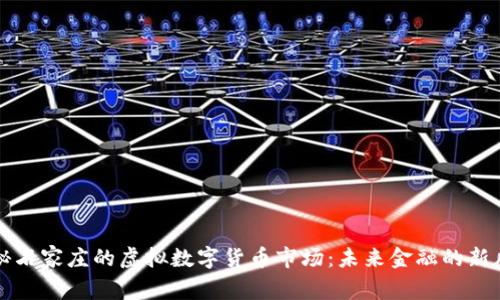 探秘石家庄的虚拟数字货币市场：未来金融的新风口