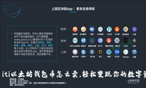 táiti以太坊钱包币怎么卖，轻松变现你的数字资产！