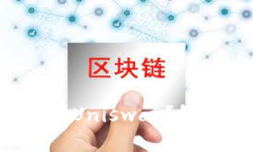 TP钱包中无法找到Uniswap？解决方案一网打尽！