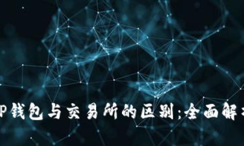TP钱包与交易所的区别：全面解析