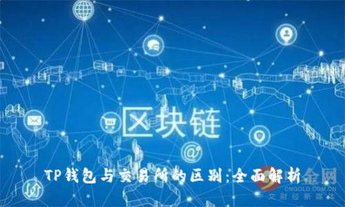 TP钱包与交易所的区别：全面解析