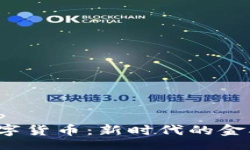 top/top  
中视数字货币：新时代的金融变革！