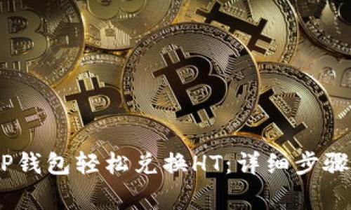 i如何通过TP钱包轻松兑换HT：详细步骤及注意事项
