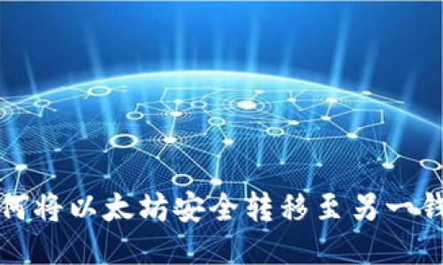 如何将以太坊安全转移至另一钱包