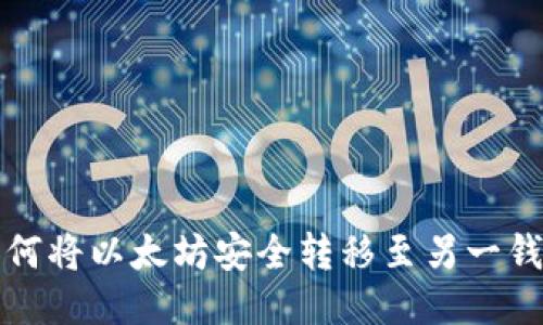 如何将以太坊安全转移至另一钱包