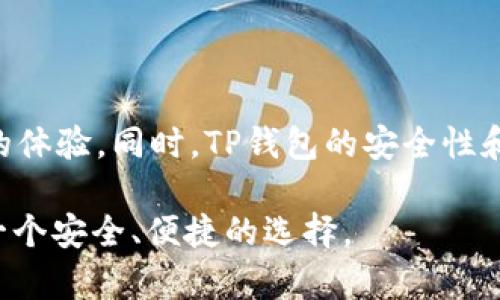 在讨论通过TP钱包进行转帐的功能之前，首先我们来了解一下TP钱包是什么，以及它的基本功能和优势。

什么是TP钱包？
TP钱包是一款专注于区块链资产管理的数字钱包，旨在为用户提供安全、便捷的虚拟货币管理体验。用户可以轻松地进行虚拟货币的存储、转账和交易。在这个日益数字化的时代，TP钱包以其简单易用的界面和强大的安全性能，吸引了越来越多的用户。

TP钱包的基本功能
TP钱包的基本功能包括但不限于：
ul
    listrong资产存储：/strong用户可以安全地存储多种虚拟货币，包括但不限于比特币、以太坊等主流数字货币。/li
    listrong转账功能：/strongTP钱包支持用户之间进行快速转账，满足多种交易场景的需求。/li
    listrong交易所功能：/strong一些版本的TP钱包还提供内置交易所功能，方便用户在平台内进行数字货币交易。/li
    listrong安全保障：/strongTP钱包通过多种安全机制，确保用户的资产安全，包括私钥加密、多重签名等。/li
/ul

TP钱包的转账功能
那么，回到你的问题：TP钱包的查看钱包是否可以转账？是的，TP钱包的查看钱包功能是用于展示用户拥有的数字资产，而转账则是通过钱包内的转账功能实现的。以下是使用TP钱包进行转账的一般步骤：

h4步骤一：打开TP钱包/h4
首先，用户需要下载并安装TP钱包应用，打开后，输入账户信息进行登录。在首页，用户可以看到自己所有数字资产的总览，这里就是查看钱包的界面。

h4步骤二：选择转账功能/h4
在TP钱包的主界面上，用户可以找到“转账”或“发送”按钮。一旦点击，它将引导您进入转账页面。

h4步骤三：输入转账信息/h4
在转账页面，用户需要输入接收方的地址和想要转账的金额。在这条过程中，务必确认接收地址的准确性，因为加密货币转账是不可逆的！多么令人振奋的是，TP钱包通常还会提供二维码扫描功能，用户可以直接扫描接收方的二维码来完成地址的输入。

h4步骤四：确认转账/h4
输入完所有信息后，用户需要仔细检查并确认转账信息无误，这时候还能看到交易费用。确认无误后，点击“发送”按钮，钱包将会提示是否确认此笔交易。

h4步骤五：查看交易状态/h4
转账完成后，用户可以在“交易记录”中查看转账状态。成功的交易会迅速显示在用户的余额中，用户也可以通过区块链浏览器来跟踪转账的实时状态。

TP钱包的安全性
在进行转账时，安全性是非常重要的。 TP钱包提供以下安全功能来保护用户的资产：
ul
    listrong私钥管理：/strong用户的私钥保存在本地，不会上传至服务器，确保最大限度的安全性。/li
    listrong指纹或面容识别：/strong许多现代智能手机提供的生物识别技术可以增强TP钱包的安全性。/li
    listrong交易提醒：/strong每次进行转帐后，钱包会发送交易确认信息给用户，确保任何时候都能掌握资产动向。/li
/ul

使用TP钱包转账的场景
TP钱包的转账功能适用于多种场景，例如：
ul
    listrong日常交易：/strong在日常生活中，TP钱包可以方便用户进行小额支付或购物。/li
    listrong红包赠送：/strong在社交场合，用户可以通过TP钱包赠送虚拟货币红包，增添节日气氛。/li
    listrong在线投资：/strong用户在选择投资数字货币项目时，可以迅速完成转账，抓住投资机会。/li
/ul

TP钱包的优势与前景
TP钱包的优势还不止于此，它在这个数字货币快速发展的时代，正逐步扩展其功能与应用。
ul
    listrong用户友好：/strongTP钱包的界面设计简单易懂，适合初学者与老手使用！/li
    listrong多币种支持：/strong支持多种主流数字货币，满足不同用户的需求。/li
    listrong生态系统扩展：/strong随着DeFi、NFT等新兴领域的发展，TP钱包也在持续整合更多功能，真正实现一站式资产管理！/li
/ul

总结
综上所述，TP钱包不仅可以查看钱包中的资产，还提供了便捷的转账功能。无论是进行日常交易、投资，还是赠送红利，它都能为用户带来高效的体验。同时，TP钱包的安全性和未来发展潜力让人充满期待。希望更多的用户能够加入这个数字货币的浪潮中，共同享受区块链技术所带来的便利。多么令人振奋的未来啊！

通过以上详细的介绍，相信你对TP钱包的转账功能有了更深入的了解。不论是想要使用它进行小额转账还是大额投资，TP钱包都能为你提供一个安全、便捷的选择。