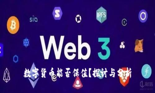 数字货币能否保值？探讨与分析