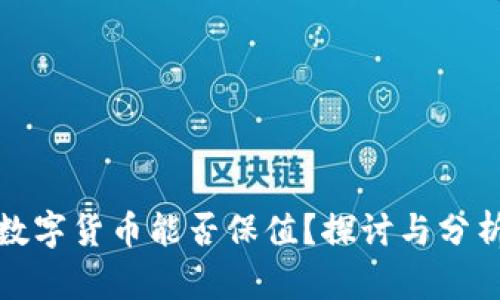 数字货币能否保值？探讨与分析