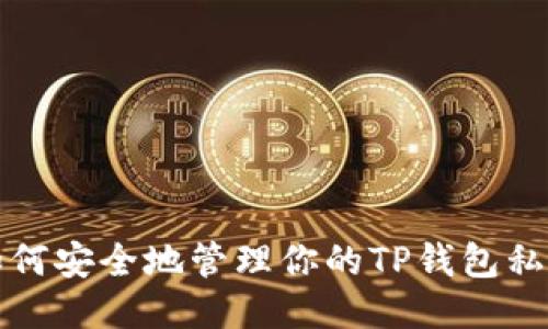 如何安全地管理你的TP钱包私钥