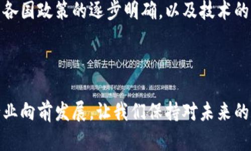 数字货币上市企业盘点：未来的金融巨头  
jiaodian/jiaodian  

数字货币的迅猛发展，尤其是在近年来越来越多的企业选择上市以获取更多资金支持，进而推动技术的创新与应用。这一趋势让我们不得不关注那些在市场中崭露头角的数字货币相关上市公司。在这篇文章中，我们将深入探索目前市场上的数字货币上市企业，看看他们是如何在这个飞速发展的行业中占据一席之地的。

为什么选择数字货币？

数字货币的魅力在于它的去中心化和全球性，这使得它成为了一种全新的价值交换方式。近年来，随着比特币、以太坊等顶级数字货币的兴起，越来越多的企业开始将目光投向这一新兴领域。对于许多企业而言，进入数字货币市场不仅是对未来金融方向的一种探索，更是对自身商业模式的一种创新！

现阶段数字货币上市企业的类型

从目前发展的状况来看，数字货币上市企业大致可以分为以下几类：

ul
    li数字货币交易所：如Coinbase，Binance等，其核心业务是提供数字货币的交易服务。/li
    li区块链技术公司：例如Ripple、Chain等，这些公司专注于开发和推广区块链技术在不同领域的应用。/li
    li数字货币矿业公司：如Marathon Digital Holdings，DigiPowered等，这类公司主要专注于挖掘和维护数字货币网络。/li
    li金融科技公司：例如Square、PayPal等，这些企业通过自身的平台促进数字货币的使用。/li
/ul

数字货币交易所

数字货币交易所是我们首先要关注的企业。作为数字货币流通的重要平台，这些交易所为用户提供了买卖数字资产的接口，形成了一个完善的市场。例如，strongCoinbase/strong是一家美国电子货币交易所，允许用户买卖多种数字货币，并通过其平台进行投资。Coinbase于2021年4月成功上市，成为了公众参与数字货币经济的首个途径。这一成就怎么能不令人瞩目呀！

此外，还有strongBinance/strong，它是全球最大的数字货币交易所之一，通过提供多种交易对和便捷的服务吸引了数百万用户。Binance的成功不仅在于其专业的交易技术，更在于其对于用户体验的不断，这使得他们在竞争激烈的市场中不断壮大！

区块链技术公司

接下来，我们来看看一些专注于区块链技术发展的公司。strongRipple/strong正是这样的一个典型案例。Ripple致力于通过其数字资产（XRP）和去中心化的网络来改善国际支付系统，提升跨境交易的效率和安全性。他们的目标是实现“即时支付”，解决传统金融体系中的种种困境。Ripple的上市无疑是对其长期愿景的认可，未来可能会引领支付领域的变革！

同样值得注意的是，strongChain/strong。这家公司正在积极构建企业级区块链解决方案，通过与大型金融机构合作，提供定制化的金融服务。Chain的成功上市不仅标志着区块链技术的商业化进程正稳步推进，也显示出市场对这种新兴技术的强烈需求。

数字货币矿业公司

除了交易所和区块链技术公司，数字货币矿业公司也是目前市场中的一大亮点。strongMarathon Digital Holdings/strong便是其中的佼佼者。他们专注于比特币矿业，通过规模化的矿场和先进的设备，提高挖矿效率。在当前比特币持续升温的背景下，Marathon的上市不仅为自身的资金投入提供了支持，也向市场传达了对比特币未来价值的强烈信念！多么令人振奋的决策呀！

还有strongDigiPowered/strong，作为一个专注于绿色能源与数字货币挖掘的企业，DigiPowered正在通过可再生能源为矿业提供动力，展现出一种更为可持续的挖矿方式。这既符合环保理念，又顺应了现代企业对社会责任的重视，难道这不是未来发展的必然趋势吗？

金融科技公司

金融科技的兴起带来了与数字货币息息相关的另一条发展路径。比如，strongSquare/strong是一家以移动支付为基础的科技公司，他们将数字货币整合到支付系统中，为用户提供了便捷的服务。Square发布了一款名为Cash App的应用，让用户能够快速购买和交易比特币，极大地便利了新手用户。这种“用户即投资者”的理念正是未来金融科技的走向！

与此同时，strongPayPal/strong也在数字货币领域不断突破。他们开放了用户在其平台上购买、销售及持有数字货币的权利，这不仅使得大量用户首次接触到数字货币，也为其业务的扩展开辟了新天地。想想看，这将如何重新定义我们对金融服务的理解！

总结与展望

在数字货币这一波浪潮中，越来越多的企业选择借助上市的方式，将自身的影响力扩大到新的层面。无论是数字货币交易所、区块链技术公司、数字货币矿业公司，还是金融科技企业，它们正积极探索着各自的商业模式，以期在瞬息万变的市场中立于不败之地。

未来，数字货币的普及和应用将会愈加深入，带给我们的是一种全新的金融思维，而那些已经走在前面的上市企业，无疑是这场变革的先锋！多么令人期待下一步的进展！随着各国政策的逐步明确，以及技术的不断创新，我们相信，一个更为成熟和完善的数字货币经济时代正向我们走来。

结语

在总结这篇文章时，我们不仅回顾了数字货币上市企业的现状，更展望了未来的可能性。每一个机遇的背后，都隐藏着挑战与不确定性，但正是这些变革的动力，推动着整个行业向前发展。让我们保持对未来的期待，继续关注数字货币这个充满可能性和惊喜的领域吧！
