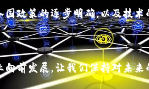 数字货币上市企业盘点：未来的金融巨头  
jiaodian/jiaodian  

数字货币的迅猛发展，尤其是在近年来越来越多的企业选择上市以获取更多资金支持，进而推动技术的创新与应用。这一趋势让我们不得不关注那些在市场中崭露头角的数字货币相关上市公司。在这篇文章中，我们将深入探索目前市场上的数字货币上市企业，看看他们是如何在这个飞速发展的行业中占据一席之地的。

为什么选择数字货币？

数字货币的魅力在于它的去中心化和全球性，这使得它成为了一种全新的价值交换方式。近年来，随着比特币、以太坊等顶级数字货币的兴起，越来越多的企业开始将目光投向这一新兴领域。对于许多企业而言，进入数字货币市场不仅是对未来金融方向的一种探索，更是对自身商业模式的一种创新！

现阶段数字货币上市企业的类型

从目前发展的状况来看，数字货币上市企业大致可以分为以下几类：

ul
    li数字货币交易所：如Coinbase，Binance等，其核心业务是提供数字货币的交易服务。/li
    li区块链技术公司：例如Ripple、Chain等，这些公司专注于开发和推广区块链技术在不同领域的应用。/li
    li数字货币矿业公司：如Marathon Digital Holdings，DigiPowered等，这类公司主要专注于挖掘和维护数字货币网络。/li
    li金融科技公司：例如Square、PayPal等，这些企业通过自身的平台促进数字货币的使用。/li
/ul

数字货币交易所

数字货币交易所是我们首先要关注的企业。作为数字货币流通的重要平台，这些交易所为用户提供了买卖数字资产的接口，形成了一个完善的市场。例如，strongCoinbase/strong是一家美国电子货币交易所，允许用户买卖多种数字货币，并通过其平台进行投资。Coinbase于2021年4月成功上市，成为了公众参与数字货币经济的首个途径。这一成就怎么能不令人瞩目呀！

此外，还有strongBinance/strong，它是全球最大的数字货币交易所之一，通过提供多种交易对和便捷的服务吸引了数百万用户。Binance的成功不仅在于其专业的交易技术，更在于其对于用户体验的不断，这使得他们在竞争激烈的市场中不断壮大！

区块链技术公司

接下来，我们来看看一些专注于区块链技术发展的公司。strongRipple/strong正是这样的一个典型案例。Ripple致力于通过其数字资产（XRP）和去中心化的网络来改善国际支付系统，提升跨境交易的效率和安全性。他们的目标是实现“即时支付”，解决传统金融体系中的种种困境。Ripple的上市无疑是对其长期愿景的认可，未来可能会引领支付领域的变革！

同样值得注意的是，strongChain/strong。这家公司正在积极构建企业级区块链解决方案，通过与大型金融机构合作，提供定制化的金融服务。Chain的成功上市不仅标志着区块链技术的商业化进程正稳步推进，也显示出市场对这种新兴技术的强烈需求。

数字货币矿业公司

除了交易所和区块链技术公司，数字货币矿业公司也是目前市场中的一大亮点。strongMarathon Digital Holdings/strong便是其中的佼佼者。他们专注于比特币矿业，通过规模化的矿场和先进的设备，提高挖矿效率。在当前比特币持续升温的背景下，Marathon的上市不仅为自身的资金投入提供了支持，也向市场传达了对比特币未来价值的强烈信念！多么令人振奋的决策呀！

还有strongDigiPowered/strong，作为一个专注于绿色能源与数字货币挖掘的企业，DigiPowered正在通过可再生能源为矿业提供动力，展现出一种更为可持续的挖矿方式。这既符合环保理念，又顺应了现代企业对社会责任的重视，难道这不是未来发展的必然趋势吗？

金融科技公司

金融科技的兴起带来了与数字货币息息相关的另一条发展路径。比如，strongSquare/strong是一家以移动支付为基础的科技公司，他们将数字货币整合到支付系统中，为用户提供了便捷的服务。Square发布了一款名为Cash App的应用，让用户能够快速购买和交易比特币，极大地便利了新手用户。这种“用户即投资者”的理念正是未来金融科技的走向！

与此同时，strongPayPal/strong也在数字货币领域不断突破。他们开放了用户在其平台上购买、销售及持有数字货币的权利，这不仅使得大量用户首次接触到数字货币，也为其业务的扩展开辟了新天地。想想看，这将如何重新定义我们对金融服务的理解！

总结与展望

在数字货币这一波浪潮中，越来越多的企业选择借助上市的方式，将自身的影响力扩大到新的层面。无论是数字货币交易所、区块链技术公司、数字货币矿业公司，还是金融科技企业，它们正积极探索着各自的商业模式，以期在瞬息万变的市场中立于不败之地。

未来，数字货币的普及和应用将会愈加深入，带给我们的是一种全新的金融思维，而那些已经走在前面的上市企业，无疑是这场变革的先锋！多么令人期待下一步的进展！随着各国政策的逐步明确，以及技术的不断创新，我们相信，一个更为成熟和完善的数字货币经济时代正向我们走来。

结语

在总结这篇文章时，我们不仅回顾了数字货币上市企业的现状，更展望了未来的可能性。每一个机遇的背后，都隐藏着挑战与不确定性，但正是这些变革的动力，推动着整个行业向前发展。让我们保持对未来的期待，继续关注数字货币这个充满可能性和惊喜的领域吧！