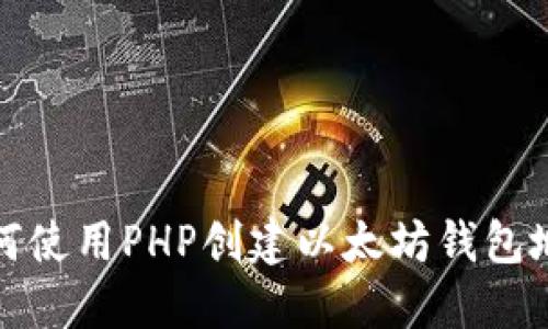 如何使用PHP创建以太坊钱包地址