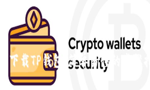 如何下载TP钱包：简单易懂的步骤指南