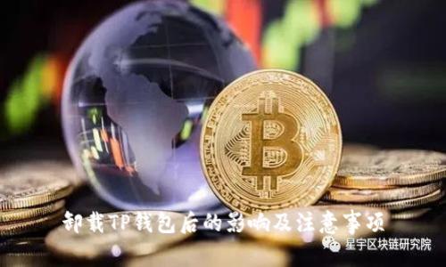 卸载TP钱包后的影响及注意事项