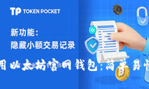 如何使用以太坊官网钱包：简单易懂的指南