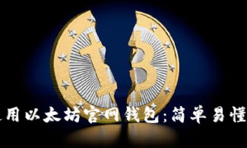 如何使用以太坊官网钱包：简单易懂的指南
