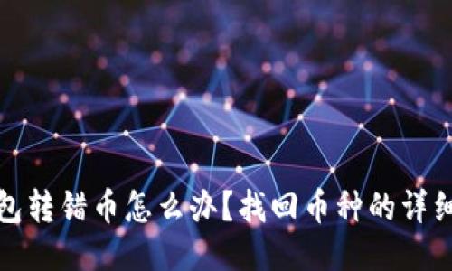 TP钱包转错币怎么办？找回币种的详细攻略