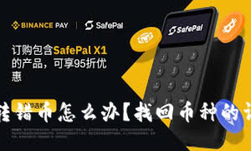 TP钱包转错币怎么办？找回币种的详细攻略