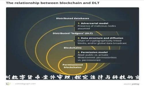 抚州数字货币案件审理：探究法律与科技的交汇