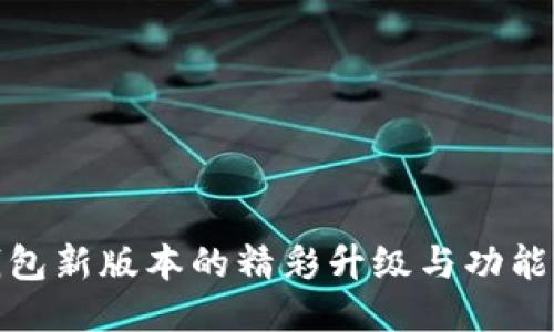 TP钱包新版本的精彩升级与功能探秘