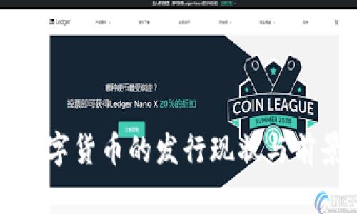 央行数字货币的发行现状与前景分析