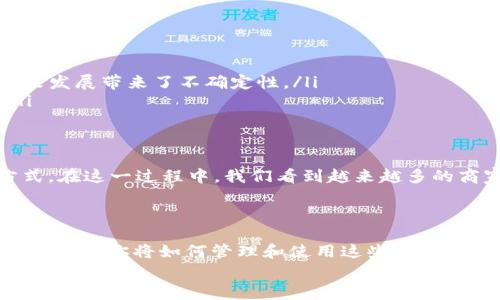 jiaoti什么是虚拟数字货币？揭密未来金融的新趋势/jiaoti  
虚拟货币,数字货币,区块链/guanjianci  

前言：数字时代的金融创新  
在现代科技飞速发展的时代，数字货币作为新兴的金融工具，正在深刻地改变我们的生活。想象一下，未来你是否还会提着沉重的钱包去超市购物，或者需要频繁地查看银行账户余额？或许一切都将被一种新型的货币形式所取代，这就是虚拟数字货币！  

虚拟数字货币的基本概念  
虚拟数字货币是指以数字形式存在，并在一定技术基础上实现交易和流通的货币。与传统纸币不同，数字货币不依赖于任何中央银行或政府的发行，而是通过去中心化的技术（通常是区块链）来实现其存在和传输。  
多么令人振奋！这一全新的货币形式不仅仅是技术的革命，更是整个经济生态的转型！  

虚拟数字货币的分类  
虚拟数字货币可以根据不同的标准进行分类，主要包括以下几种：  
ul  
    listrong比特币（Bitcoin）：/strong作为最早也是最著名的数字货币，比特币于2009年面世，开启了虚拟货币的时代。通过去中心化的技术，它允许任何人参与到数字货币的交易当中。/li  
    listrong山寨币（Altcoins）：/strong比特币之后，出现了大量的其他数字货币，比如以太坊（Ethereum）、瑞波币（Ripple）等。这些币种在功能和技术上有所创新，满足不同的市场需求。/li  
    listrong稳定币（Stablecoins）：/strong这类数字货币通常与传统法币（如美元）挂钩，以保持其价值的相对稳定，适合用于交易和支付。/li  
/ul  

虚拟数字货币的工作原理  
了解虚拟数字货币的工作原理是非常重要的！虚拟数字货币的核心技术就是区块链。简单来说，区块链是一种分布式账本技术，它通过加密方式记录所有交易，并保存在全球各地的计算机上，确保数据的安全和透明。  
每一次交易都会被打包成区块，多个区块按时间顺序链接在一起，形成一个长长的数据链。由于每个区块都包含前一个区块的哈希值，这使得篡改信息变得几乎不可能，确保了交易的可信性。  

虚拟数字货币的优势  
虚拟数字货币为我们的生活和经济活动带来了诸多优势：  
ul  
    listrong低交易成本：/strong通过去中心化的交易平台进行交易，可以有效减少中介的费用，相比传统银行转账，费用显著降低。/li  
    listrong匿名性和安全性：/strong虽然交易记录是公开透明的，但用户身份信息是匿名的，保护了用户的隐私安全。/li  
    listrong全球化：/strong虚拟数字货币突破了国界的限制，实现了无障碍的全球交易，不论你身在何处，都可以轻松完成交易。/li  
/ul  

虚拟数字货币的挑战与风险  
然而，虚拟数字货币并非完美无缺，它也面临诸多挑战与风险：  
ul  
    listrong市场波动性：/strong虚拟货币价格波动极大，可能导致投资者在短期内遭受重大损失。/li  
    listrong法律监管：/strong各国对于虚拟数字货币的监管政策不尽相同，有些国家甚至禁止交易，这为数字货币的未来发展带来了不确定性。/li  
    listrong安全隐患：/strong尽管区块链技术相对安全，但虚拟货币交易平台可能遭受黑客攻击，导致用户资金损失。/li  
/ul  

虚拟数字货币的未来发展趋势  
展望未来，虚拟数字货币将如何发展？很多专家预测，虚拟货币将会更加普及，甚至可能成为我们日常生活中的主流支付方式。在这一过程中，我们看到越来越多的商家开始接受虚拟货币作为支付手段；同时，更多的金融机构也在探索如何与数字货币相结合，以适应新时代的金融需求。  
不知不觉中，虚拟数字货币正逐步融入我们的生活，改变我们对金钱的理解和使用！  

结语：投身数字货币的浪潮  
虚拟数字货币不仅仅是一种新兴的货币形式，它更是一场金融革命，一个时代的变革。想象一下，当数字货币成为你生活的一部分，你将如何管理和使用这些数字资产？这将是一个充满机会与挑战的新世界！  
时间在流淌，数字货币的浪潮已经来临，你准备好迎接这一变革了吗？strong一场关于财富、权利与自由的未来已悄然展开！/strong