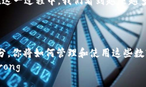 jiaoti什么是虚拟数字货币？揭密未来金融的新趋势/jiaoti  
虚拟货币,数字货币,区块链/guanjianci  

前言：数字时代的金融创新  
在现代科技飞速发展的时代，数字货币作为新兴的金融工具，正在深刻地改变我们的生活。想象一下，未来你是否还会提着沉重的钱包去超市购物，或者需要频繁地查看银行账户余额？或许一切都将被一种新型的货币形式所取代，这就是虚拟数字货币！  

虚拟数字货币的基本概念  
虚拟数字货币是指以数字形式存在，并在一定技术基础上实现交易和流通的货币。与传统纸币不同，数字货币不依赖于任何中央银行或政府的发行，而是通过去中心化的技术（通常是区块链）来实现其存在和传输。  
多么令人振奋！这一全新的货币形式不仅仅是技术的革命，更是整个经济生态的转型！  

虚拟数字货币的分类  
虚拟数字货币可以根据不同的标准进行分类，主要包括以下几种：  
ul  
    listrong比特币（Bitcoin）：/strong作为最早也是最著名的数字货币，比特币于2009年面世，开启了虚拟货币的时代。通过去中心化的技术，它允许任何人参与到数字货币的交易当中。/li  
    listrong山寨币（Altcoins）：/strong比特币之后，出现了大量的其他数字货币，比如以太坊（Ethereum）、瑞波币（Ripple）等。这些币种在功能和技术上有所创新，满足不同的市场需求。/li  
    listrong稳定币（Stablecoins）：/strong这类数字货币通常与传统法币（如美元）挂钩，以保持其价值的相对稳定，适合用于交易和支付。/li  
/ul  

虚拟数字货币的工作原理  
了解虚拟数字货币的工作原理是非常重要的！虚拟数字货币的核心技术就是区块链。简单来说，区块链是一种分布式账本技术，它通过加密方式记录所有交易，并保存在全球各地的计算机上，确保数据的安全和透明。  
每一次交易都会被打包成区块，多个区块按时间顺序链接在一起，形成一个长长的数据链。由于每个区块都包含前一个区块的哈希值，这使得篡改信息变得几乎不可能，确保了交易的可信性。  

虚拟数字货币的优势  
虚拟数字货币为我们的生活和经济活动带来了诸多优势：  
ul  
    listrong低交易成本：/strong通过去中心化的交易平台进行交易，可以有效减少中介的费用，相比传统银行转账，费用显著降低。/li  
    listrong匿名性和安全性：/strong虽然交易记录是公开透明的，但用户身份信息是匿名的，保护了用户的隐私安全。/li  
    listrong全球化：/strong虚拟数字货币突破了国界的限制，实现了无障碍的全球交易，不论你身在何处，都可以轻松完成交易。/li  
/ul  

虚拟数字货币的挑战与风险  
然而，虚拟数字货币并非完美无缺，它也面临诸多挑战与风险：  
ul  
    listrong市场波动性：/strong虚拟货币价格波动极大，可能导致投资者在短期内遭受重大损失。/li  
    listrong法律监管：/strong各国对于虚拟数字货币的监管政策不尽相同，有些国家甚至禁止交易，这为数字货币的未来发展带来了不确定性。/li  
    listrong安全隐患：/strong尽管区块链技术相对安全，但虚拟货币交易平台可能遭受黑客攻击，导致用户资金损失。/li  
/ul  

虚拟数字货币的未来发展趋势  
展望未来，虚拟数字货币将如何发展？很多专家预测，虚拟货币将会更加普及，甚至可能成为我们日常生活中的主流支付方式。在这一过程中，我们看到越来越多的商家开始接受虚拟货币作为支付手段；同时，更多的金融机构也在探索如何与数字货币相结合，以适应新时代的金融需求。  
不知不觉中，虚拟数字货币正逐步融入我们的生活，改变我们对金钱的理解和使用！  

结语：投身数字货币的浪潮  
虚拟数字货币不仅仅是一种新兴的货币形式，它更是一场金融革命，一个时代的变革。想象一下，当数字货币成为你生活的一部分，你将如何管理和使用这些数字资产？这将是一个充满机会与挑战的新世界！  
时间在流淌，数字货币的浪潮已经来临，你准备好迎接这一变革了吗？strong一场关于财富、权利与自由的未来已悄然展开！/strong