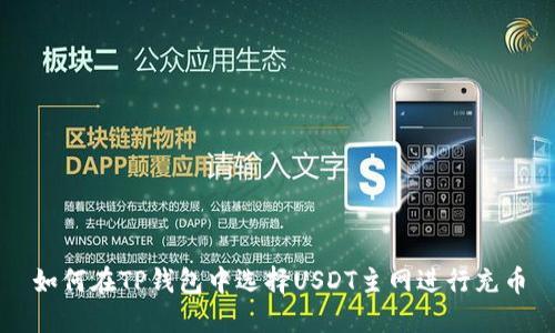 如何在TP钱包中选择USDT主网进行充币