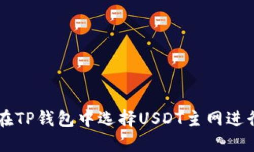 如何在TP钱包中选择USDT主网进行充币