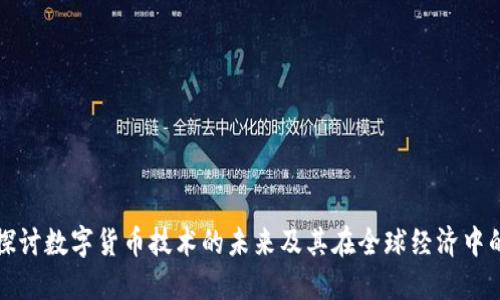 深入探讨数字货币技术的未来及其在全球经济中的意义