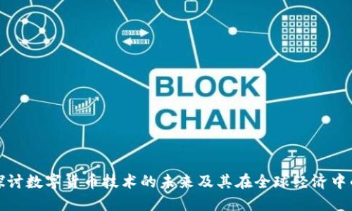 深入探讨数字货币技术的未来及其在全球经济中的意义