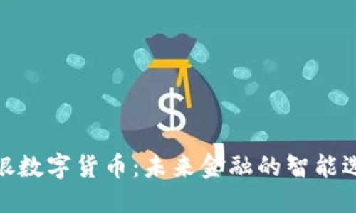 安银数字货币：未来金融的智能选择