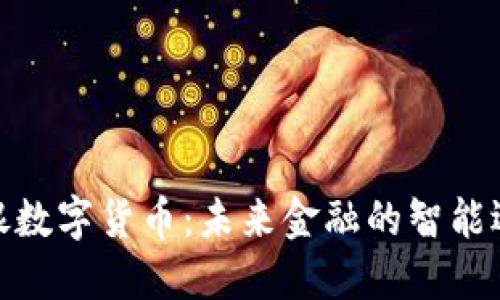 安银数字货币：未来金融的智能选择