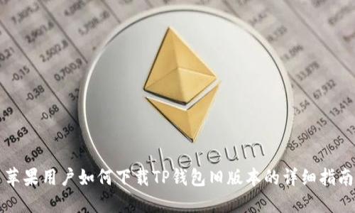 苹果用户如何下载TP钱包旧版本的详细指南