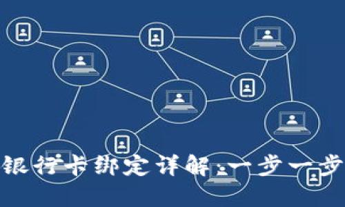 TP钱包与银行卡绑定详解：一步一步轻松搞定