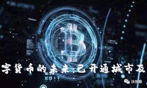 探索数字货币的未来：已开通城市及其影响